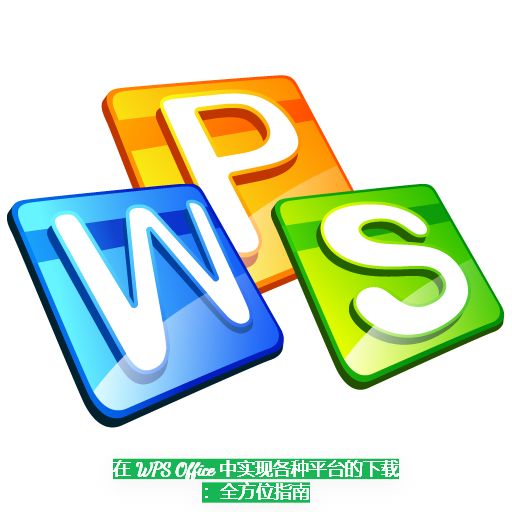 Avoiding Common Presentation Pitfalls: How WPS Presentation Enhances Design, Delivery, and Collaboration